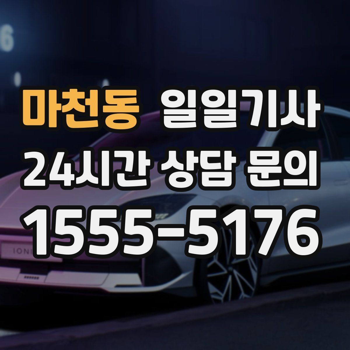 마천동 일일기사 법인 반복 일정도 안정 운영