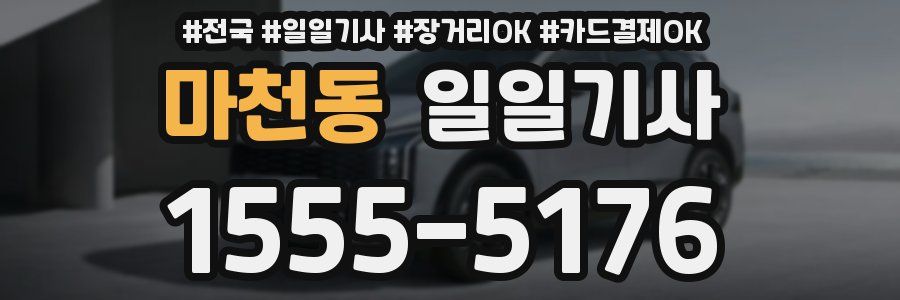 마천동 일일기사