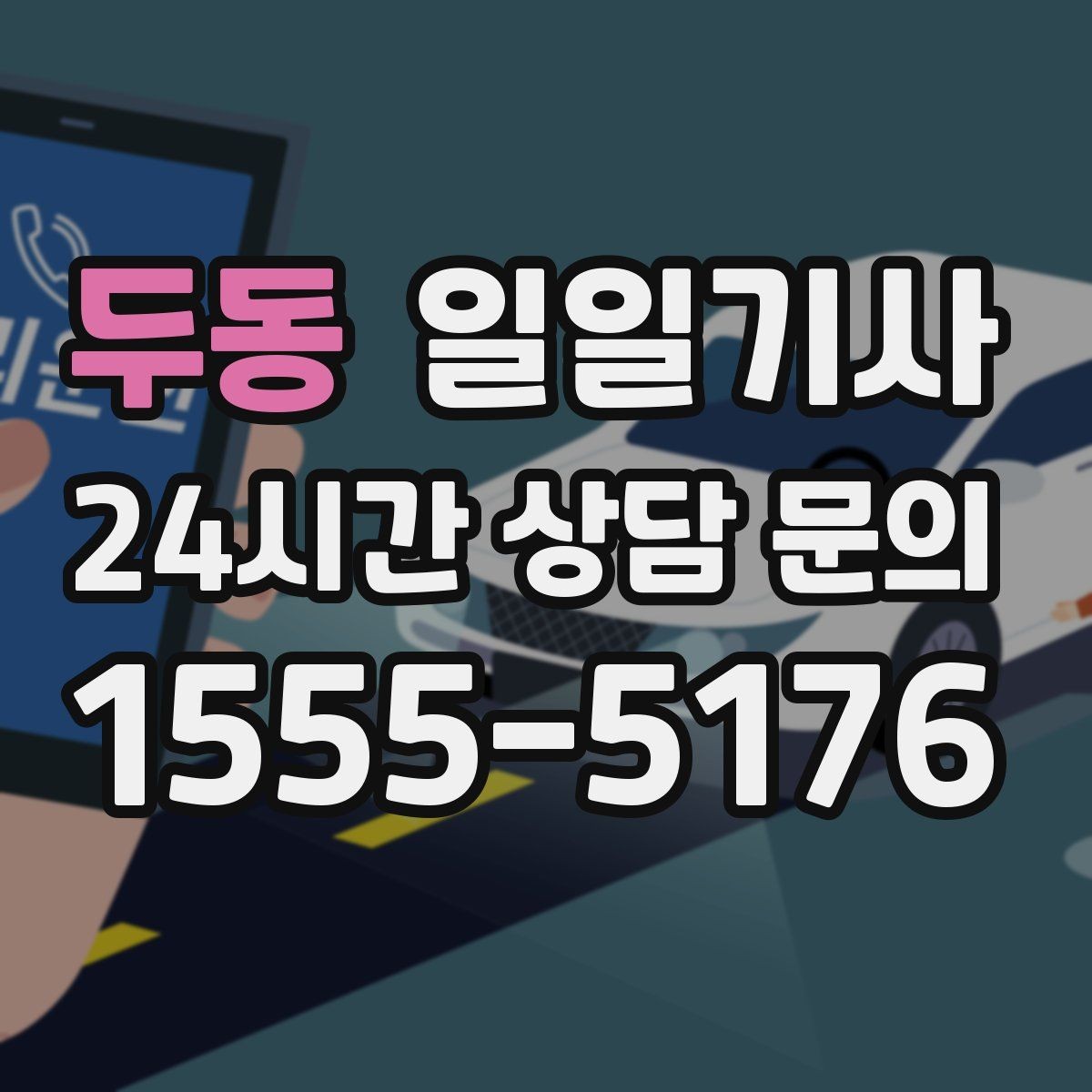 두동 일일기사 공항 왕복 전담 배치