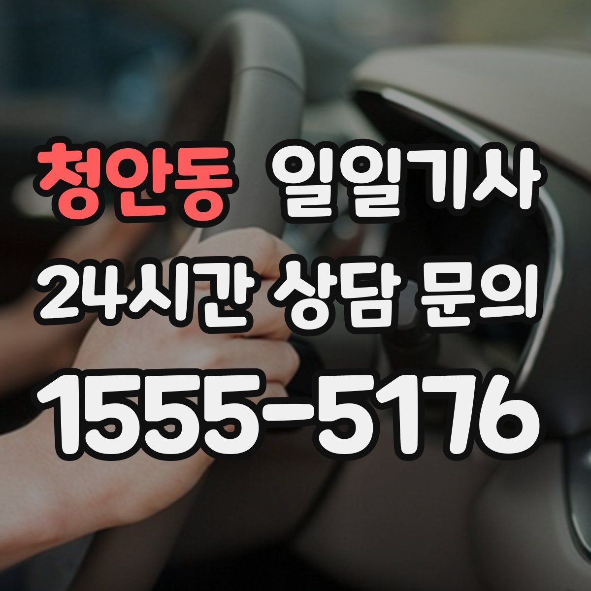 청안동 일일기사 종일 외근 하루에 정리
