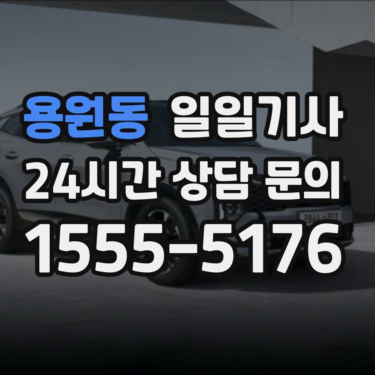 용원동 일일기사 첫 고객사 방문 지각 방지