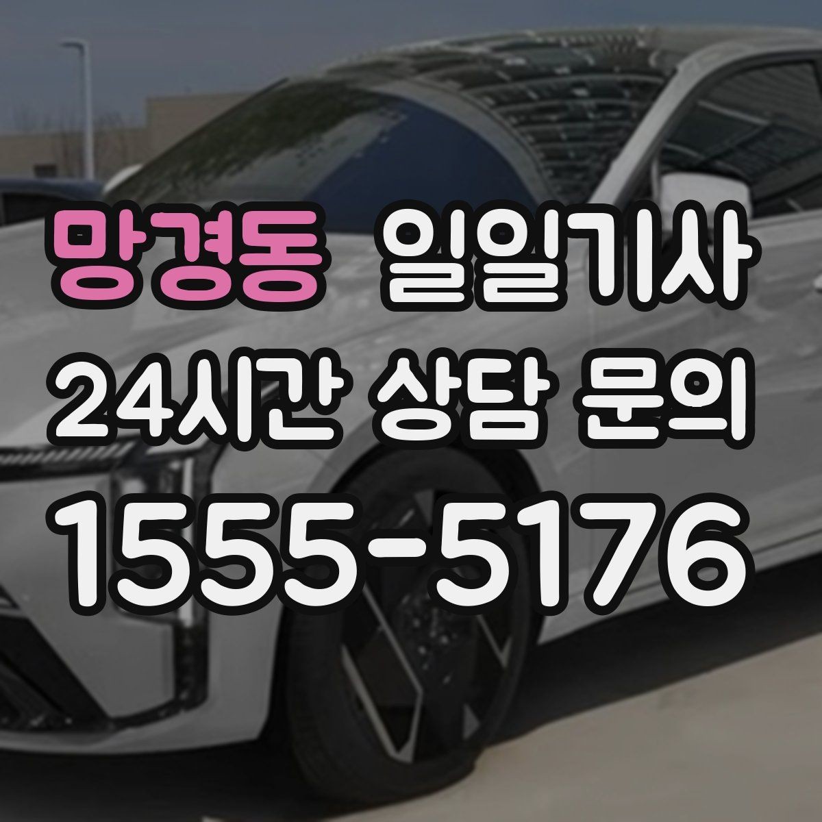망경동 일일기사 전시장 차량 이동도 깔끔하게