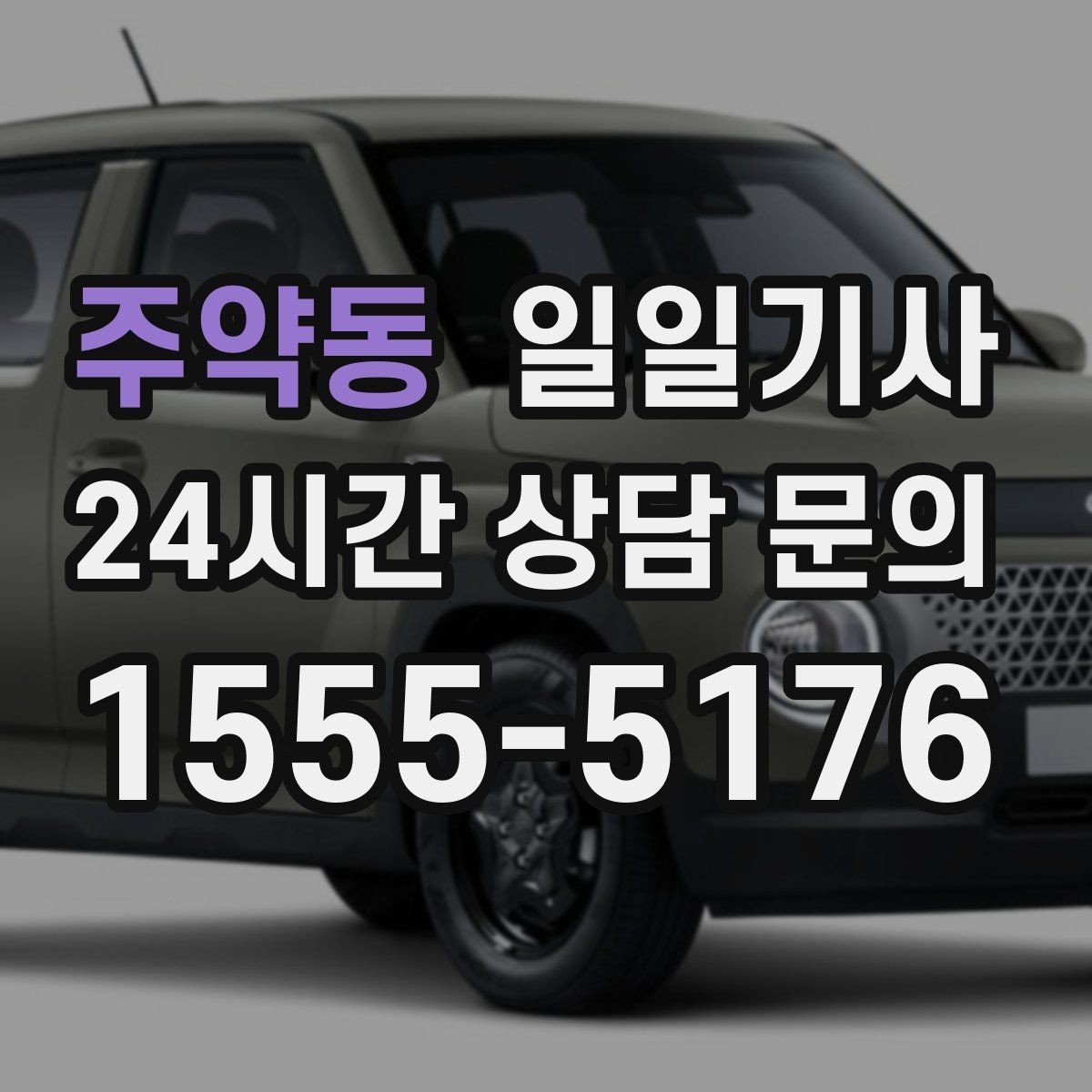 주약동 일일기사 KTX 역 픽업 동행