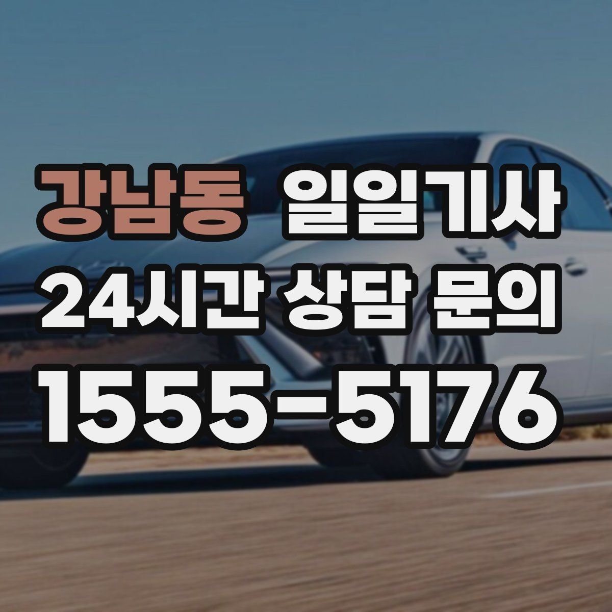 강남동 일일기사 보험 가입 안심 운행