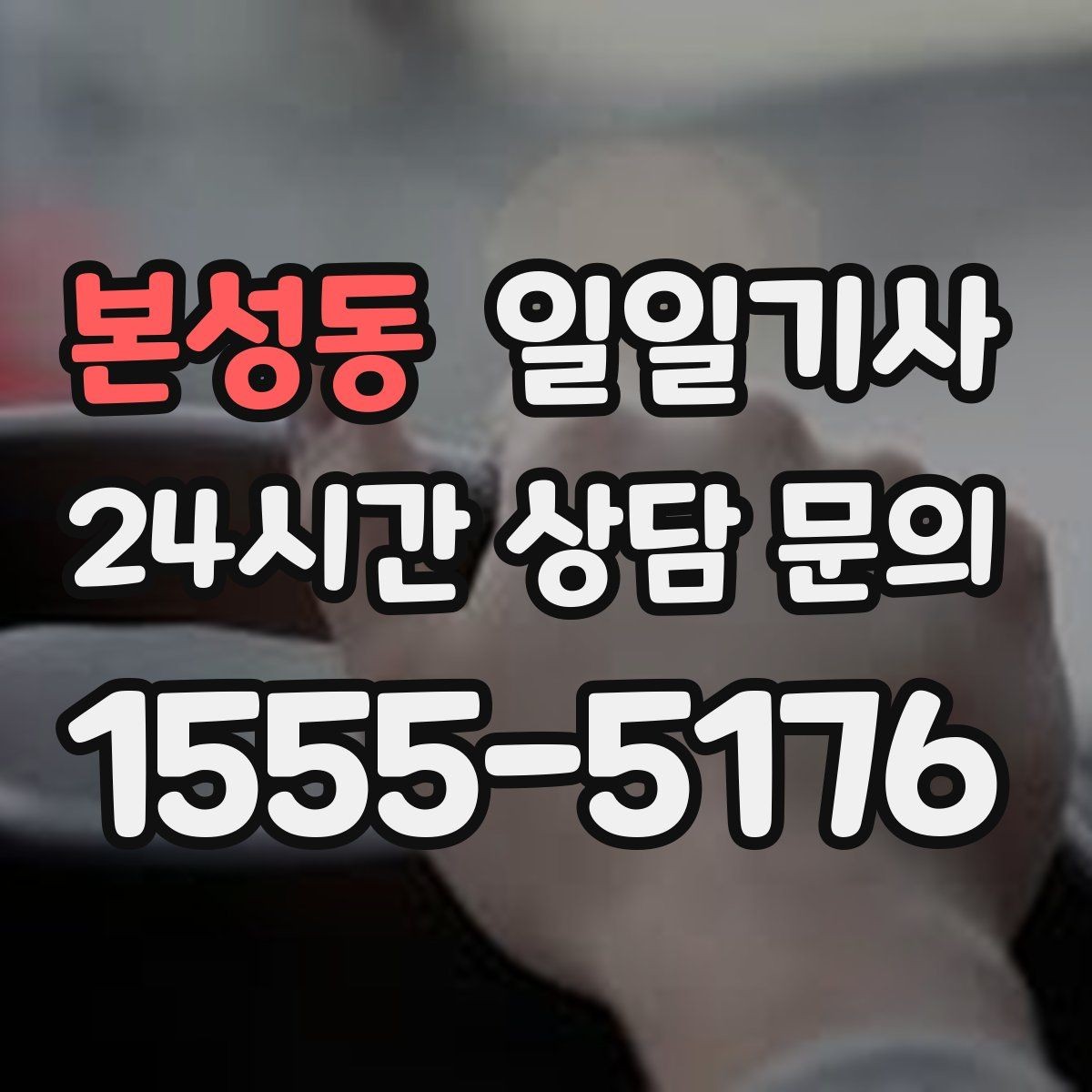 본성동 일일기사 경유 많은 날에도 표정이 편안한 이유