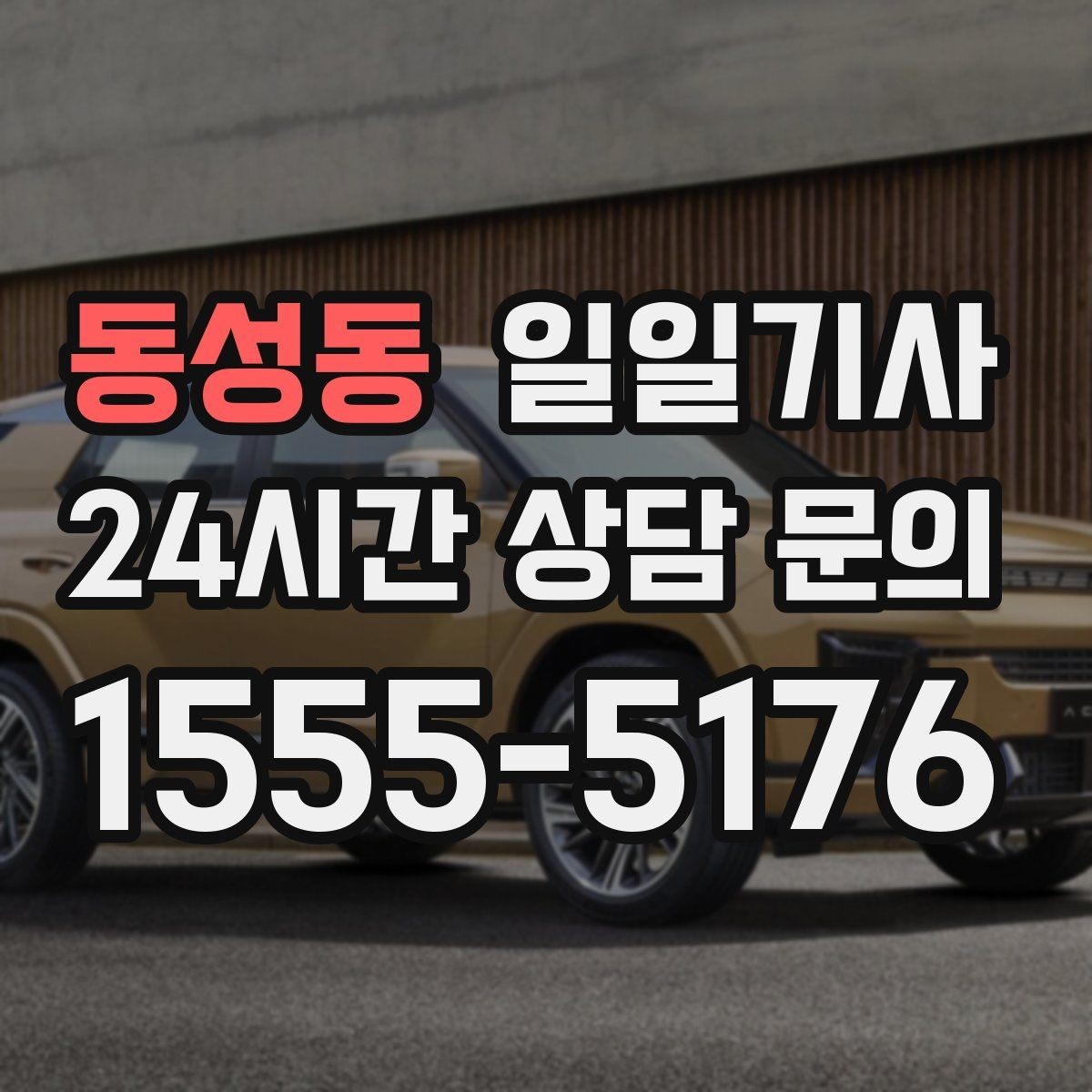 동성동 일일기사 경유가 많은 날의 부드러운 연결