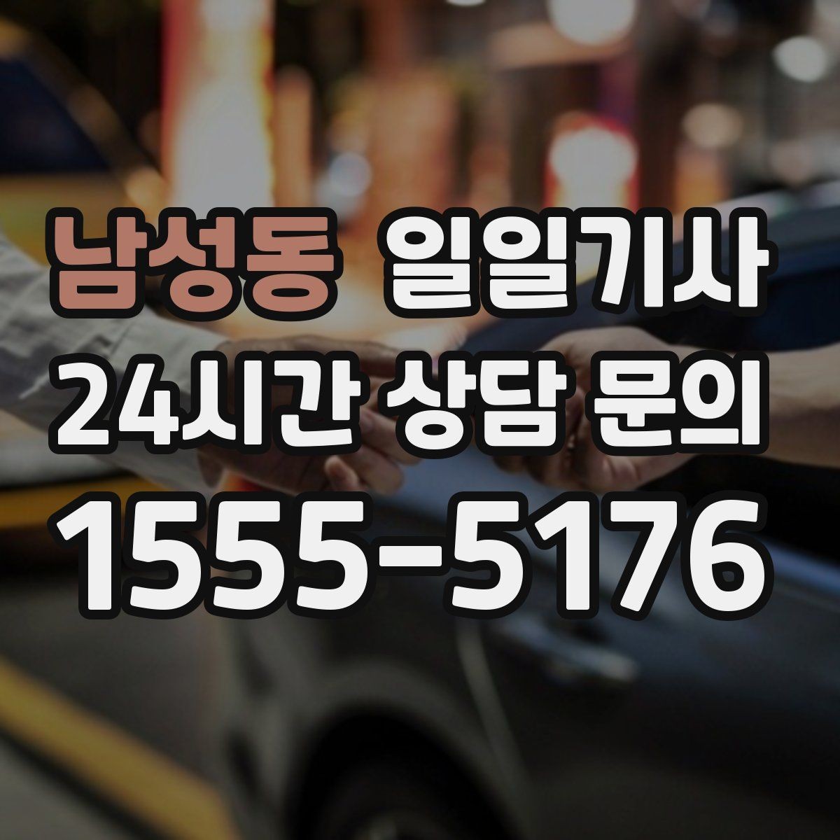 남성동 일일기사 종일 외근 하루에 정리