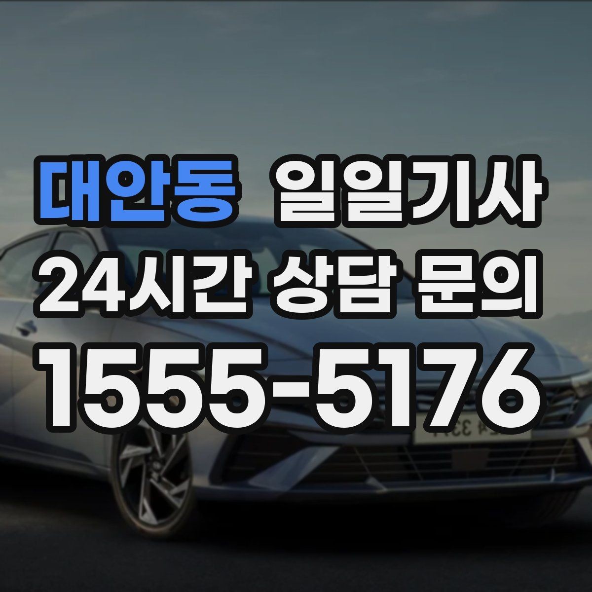 대안동 일일기사 정비소 입출고가 편해지는 하루