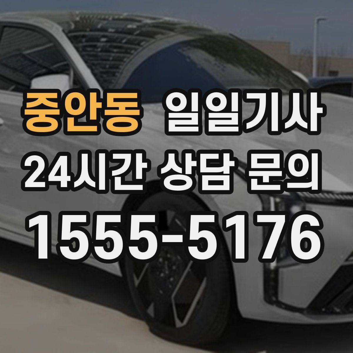 중안동 일일기사 오늘도 차분히 목적지까지 모십니다