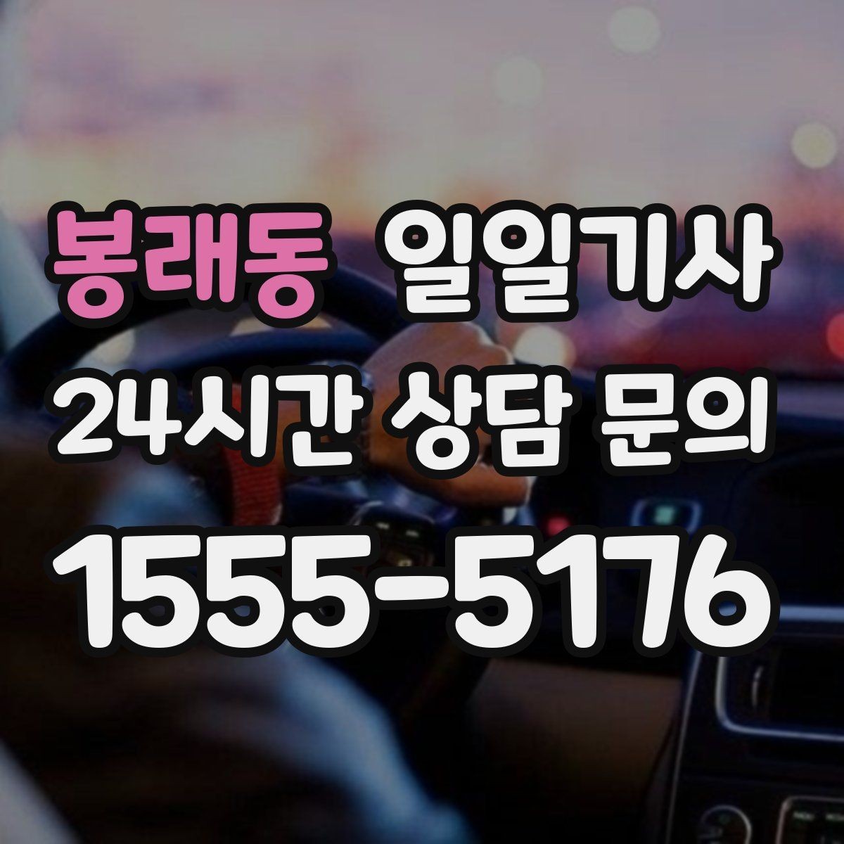 봉래동 일일기사 도착 알림으로 준비 여유