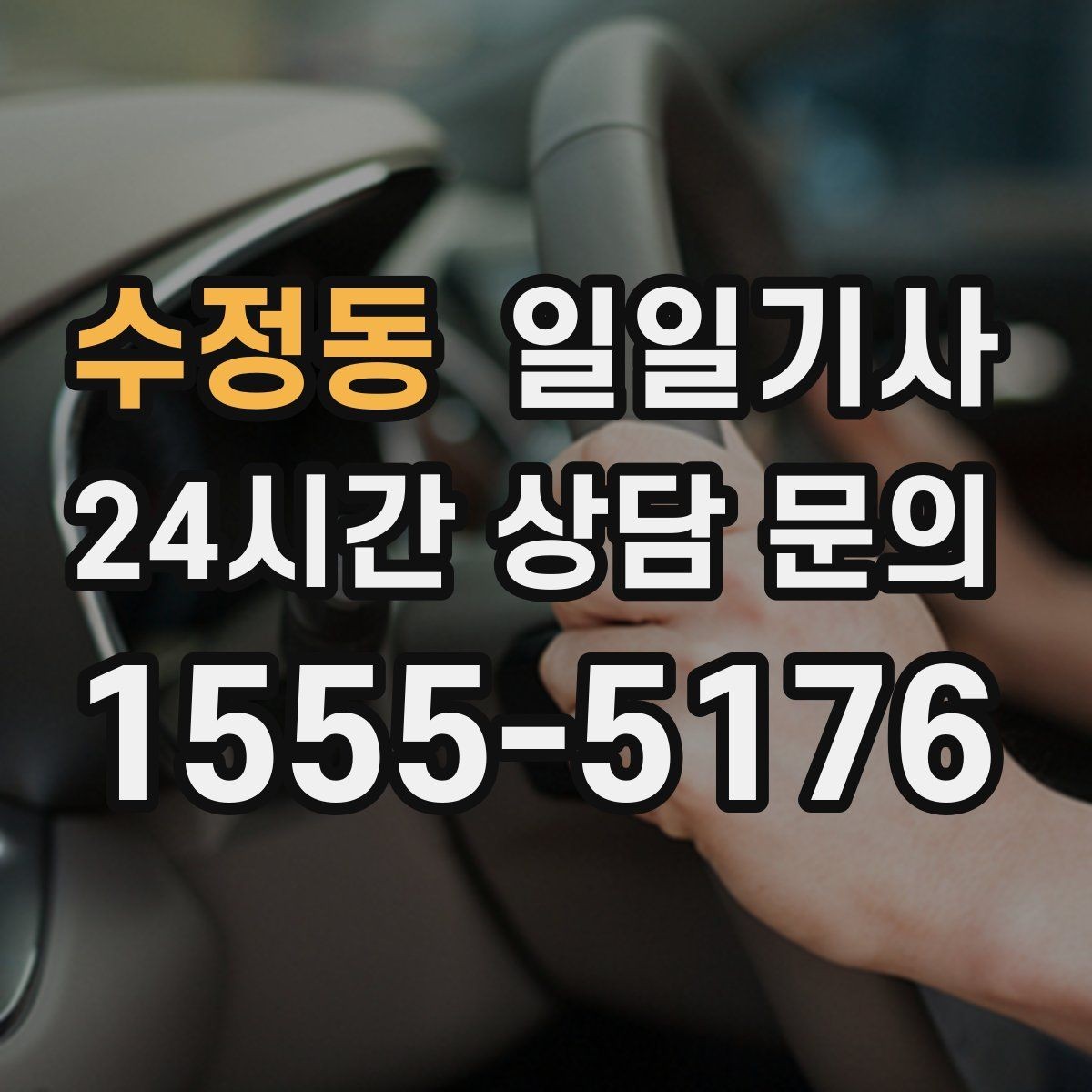수정동 일일기사 KTX 역 왕복 시간 맞춰 이동