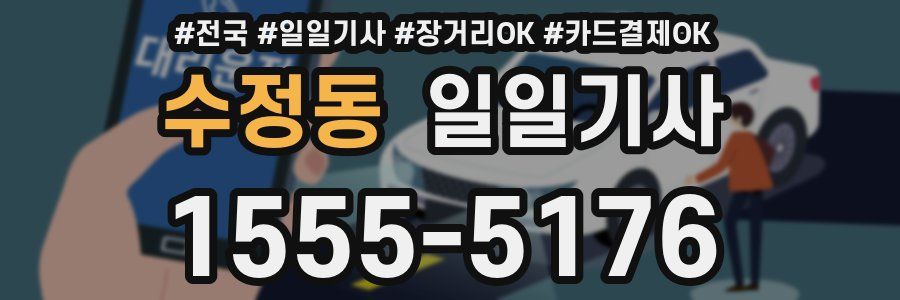 수정동 일일기사