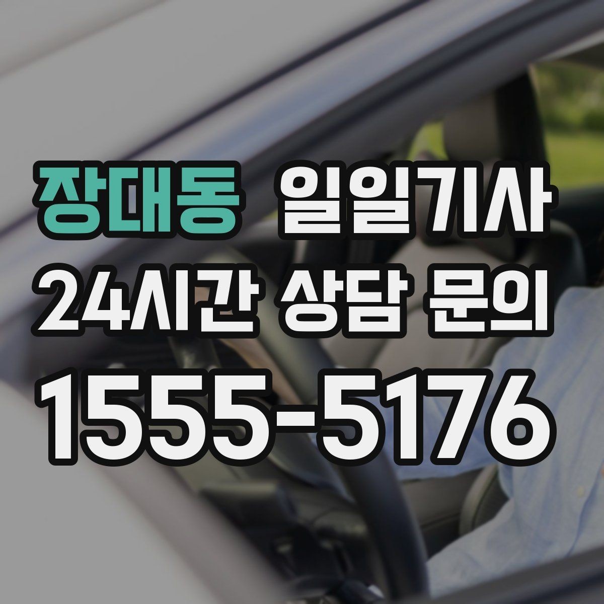 장대동 일일기사 장거리와 시내 구간 연결