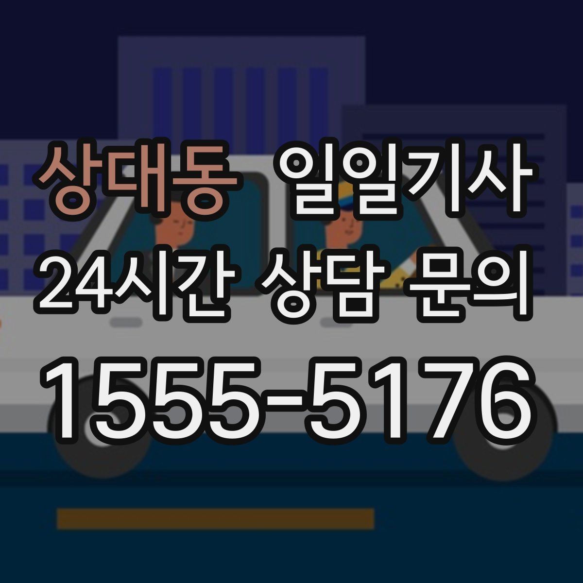상대동 일일기사 서류 제출 기한 맞춤 이동