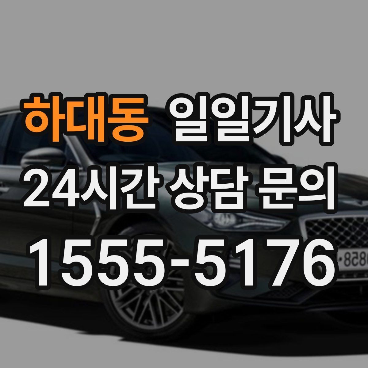 하대동 일일기사 바쁜 하루 든든한 동행