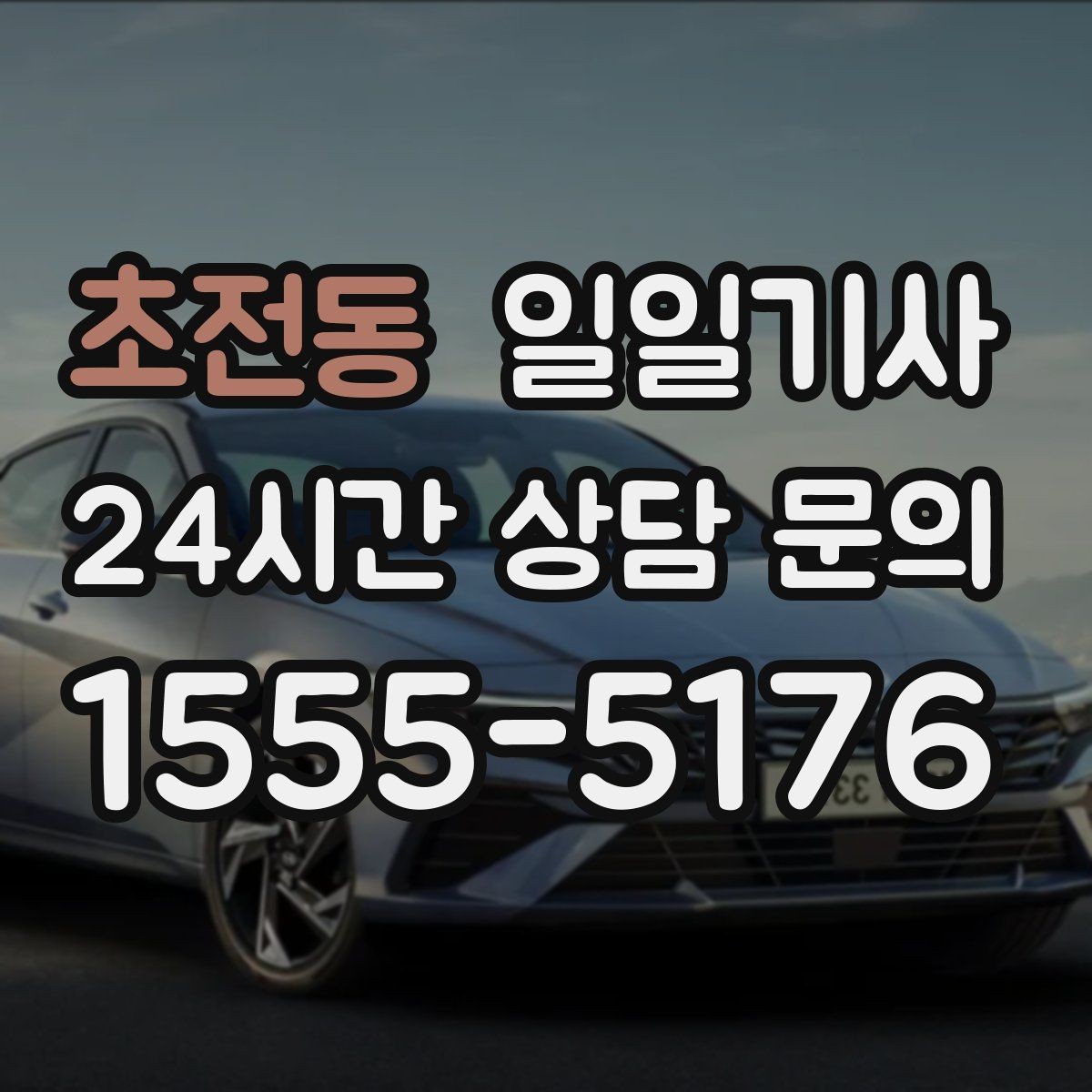 초전동 일일기사 전시장 차량 이동도 매끈한 하루