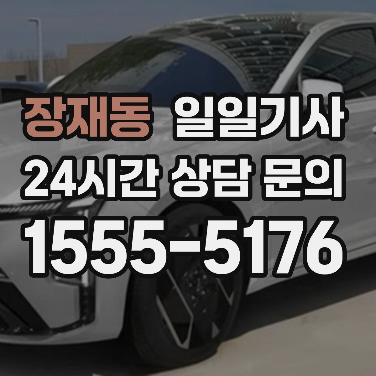 장재동 일일기사 공항과 미팅을 한 노선에 담는 하루