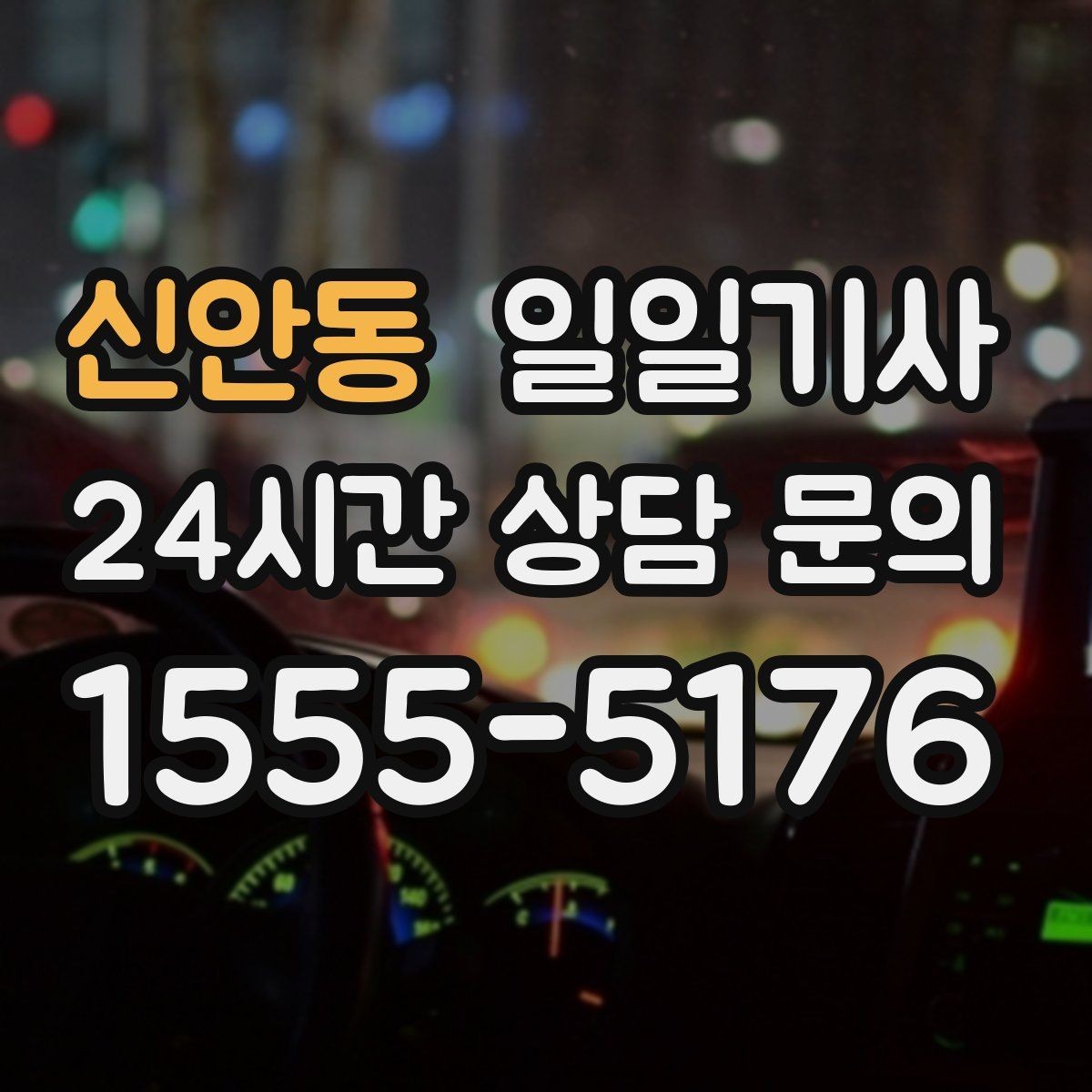 신안동 일일기사 귀가 전 안전 확인까지 챙겨요