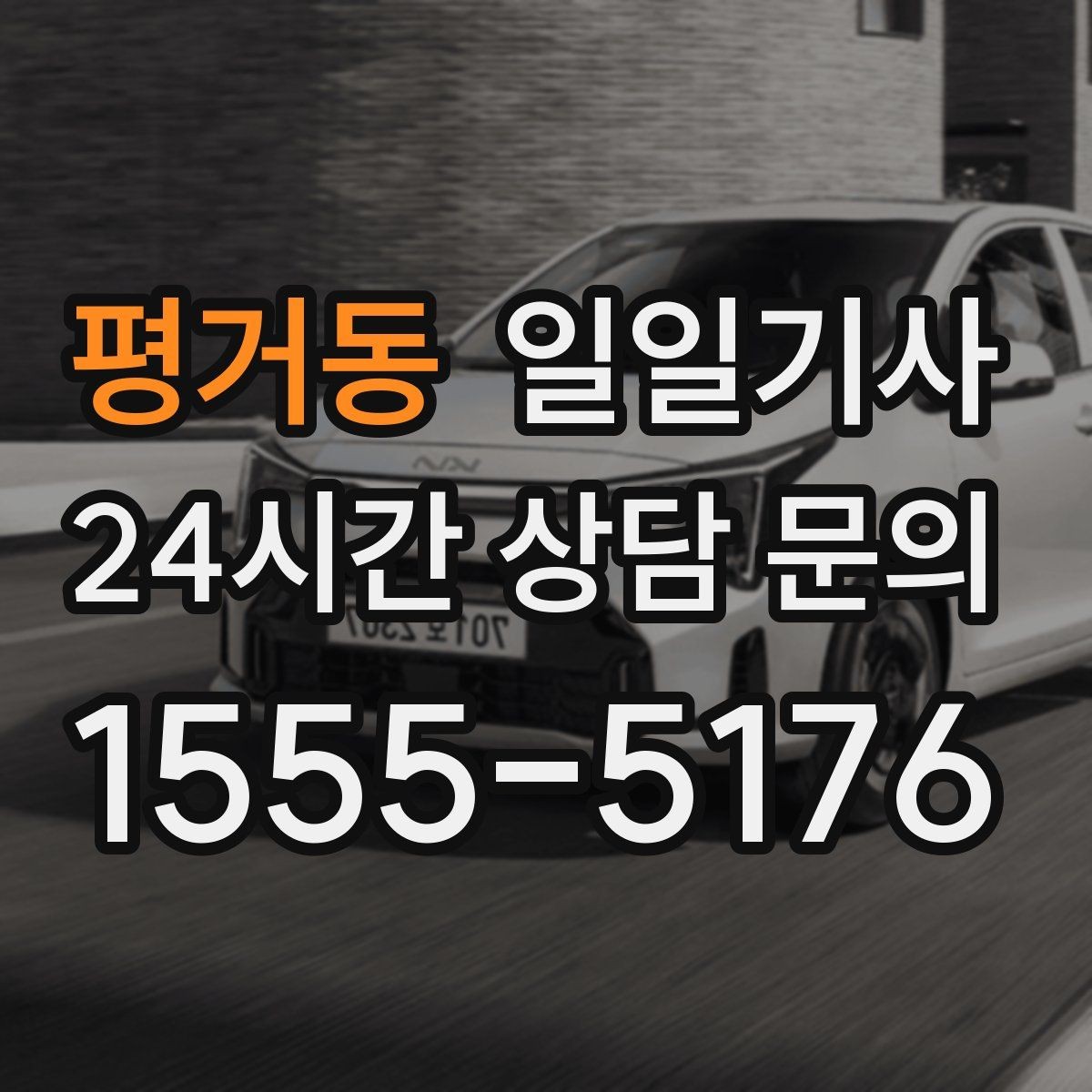 평거동 일일기사 반일 오전 일정이 깔끔해져요