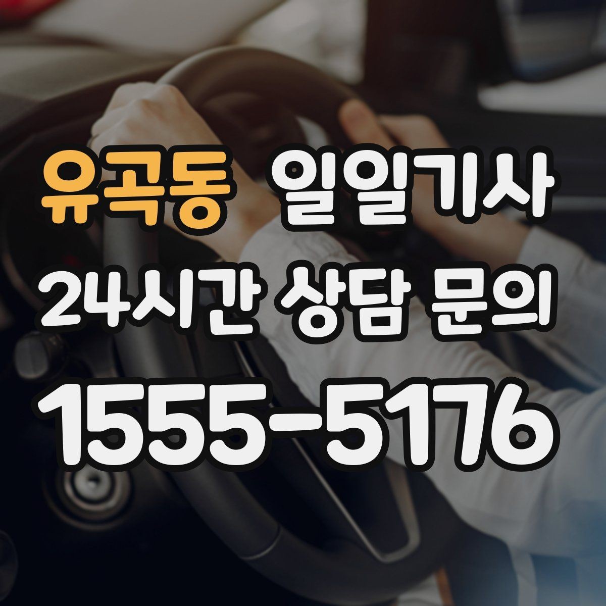 유곡동 일일기사 반일 전담 스케줄