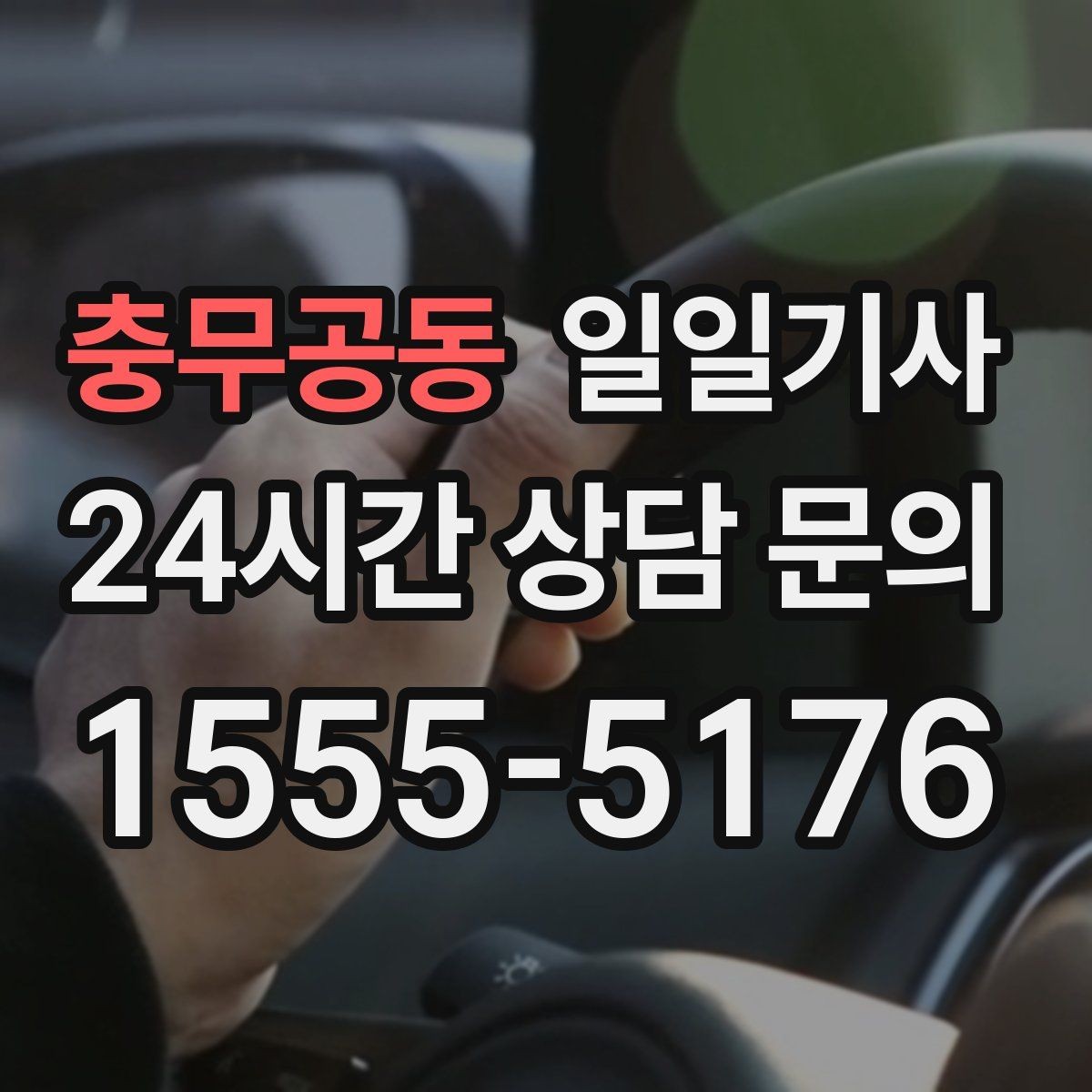 충무공동 일일기사 회식 다음 날 무사 귀가