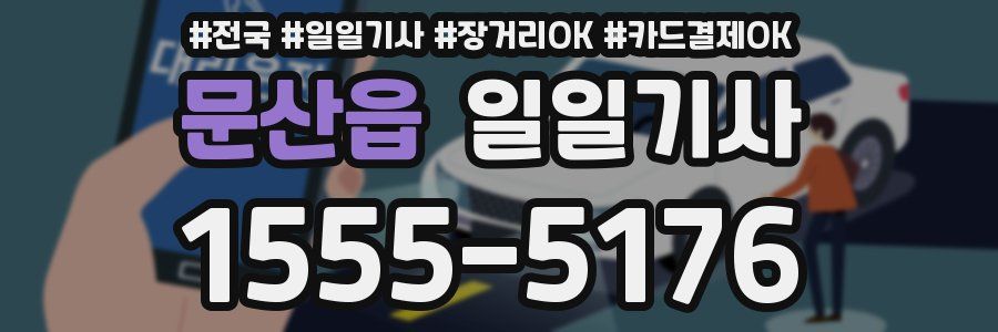 문산읍 일일기사