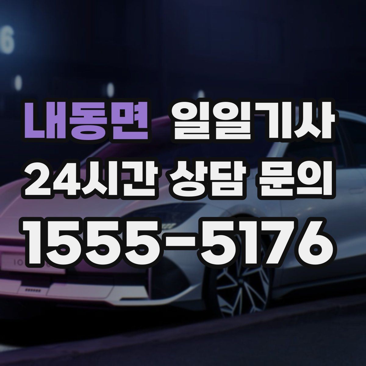 내동면 일일기사 행사 종료 후 귀가도 질서 있게