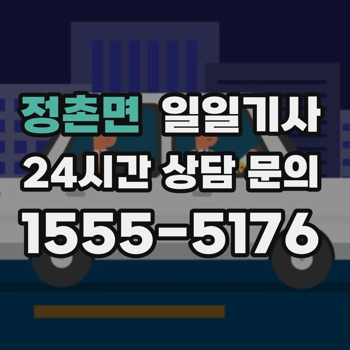 정촌면 일일기사 영업 라운드 동선이 가벼워져요