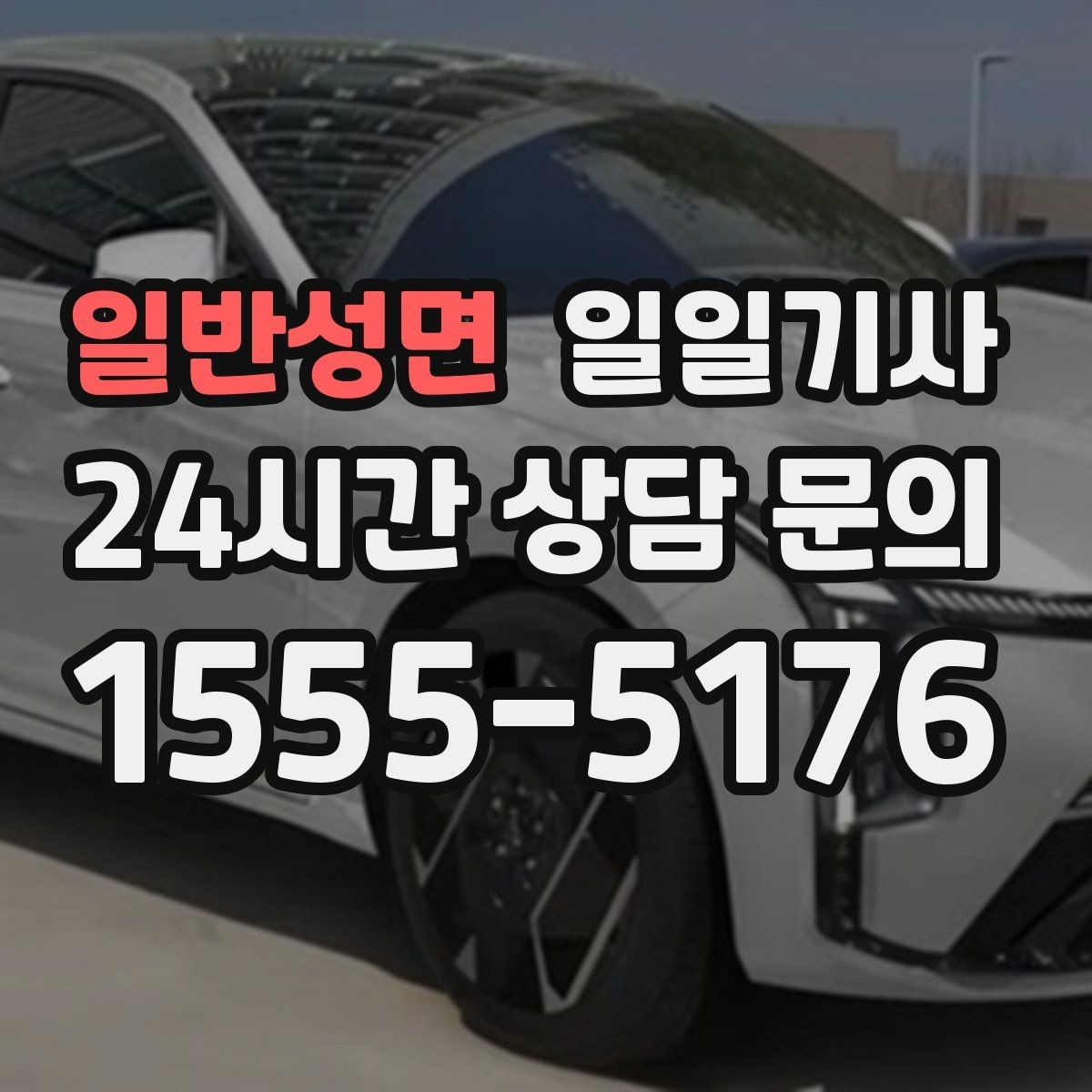 일반성면 일일기사 도심 픽업존 만나기 쉬운 동행