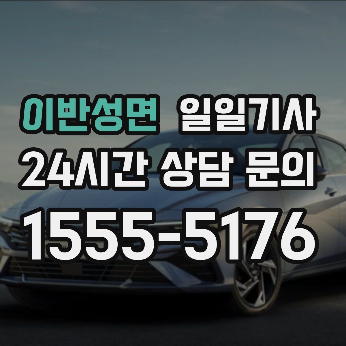 이반성면 일일기사 연중무휴 언제나 이용