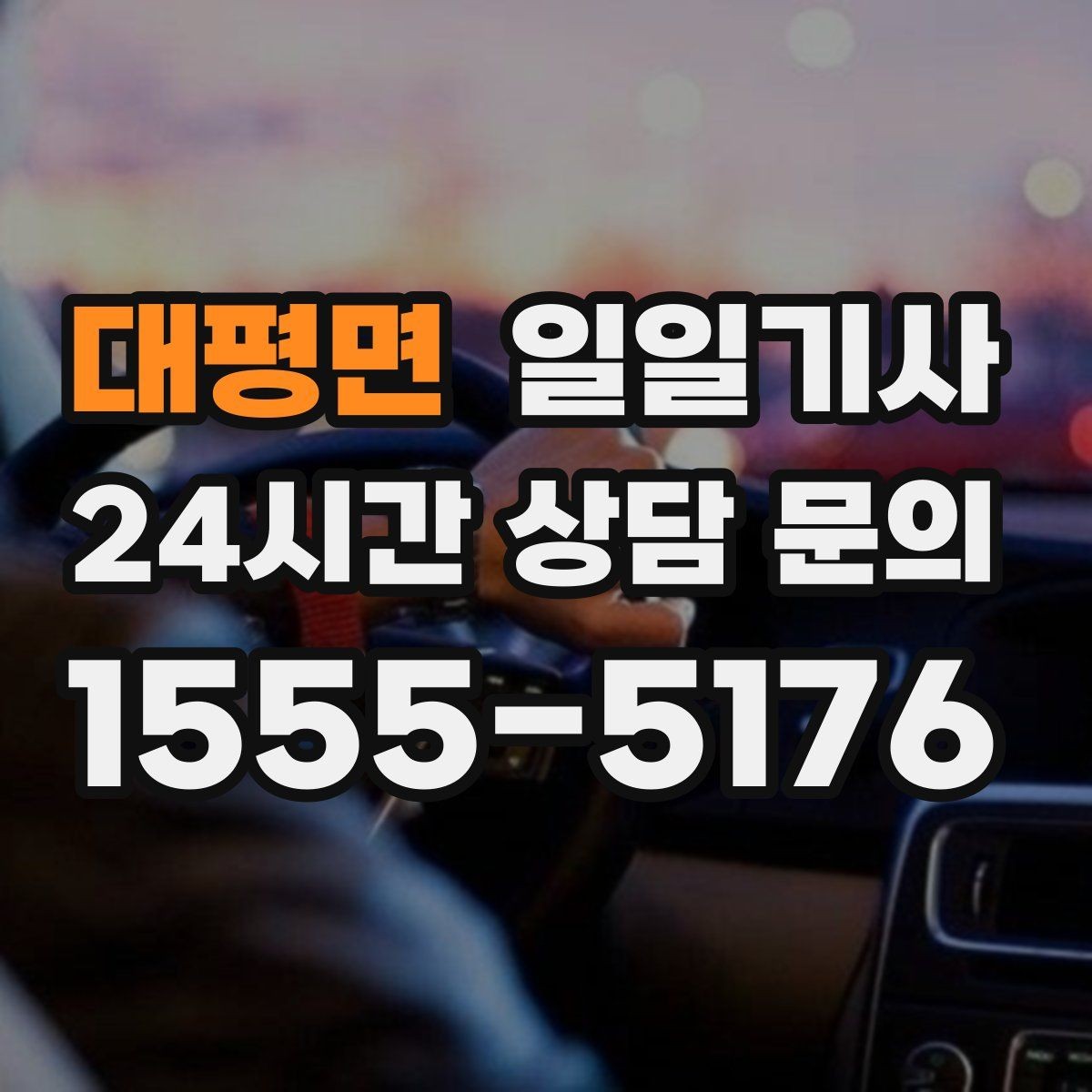 대평면 일일기사 회의 후 곧장 공항으로 이어지는 길