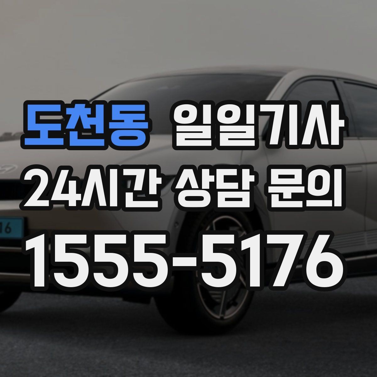 도천동 일일기사 픽업과 하차가 정확해지는 하루