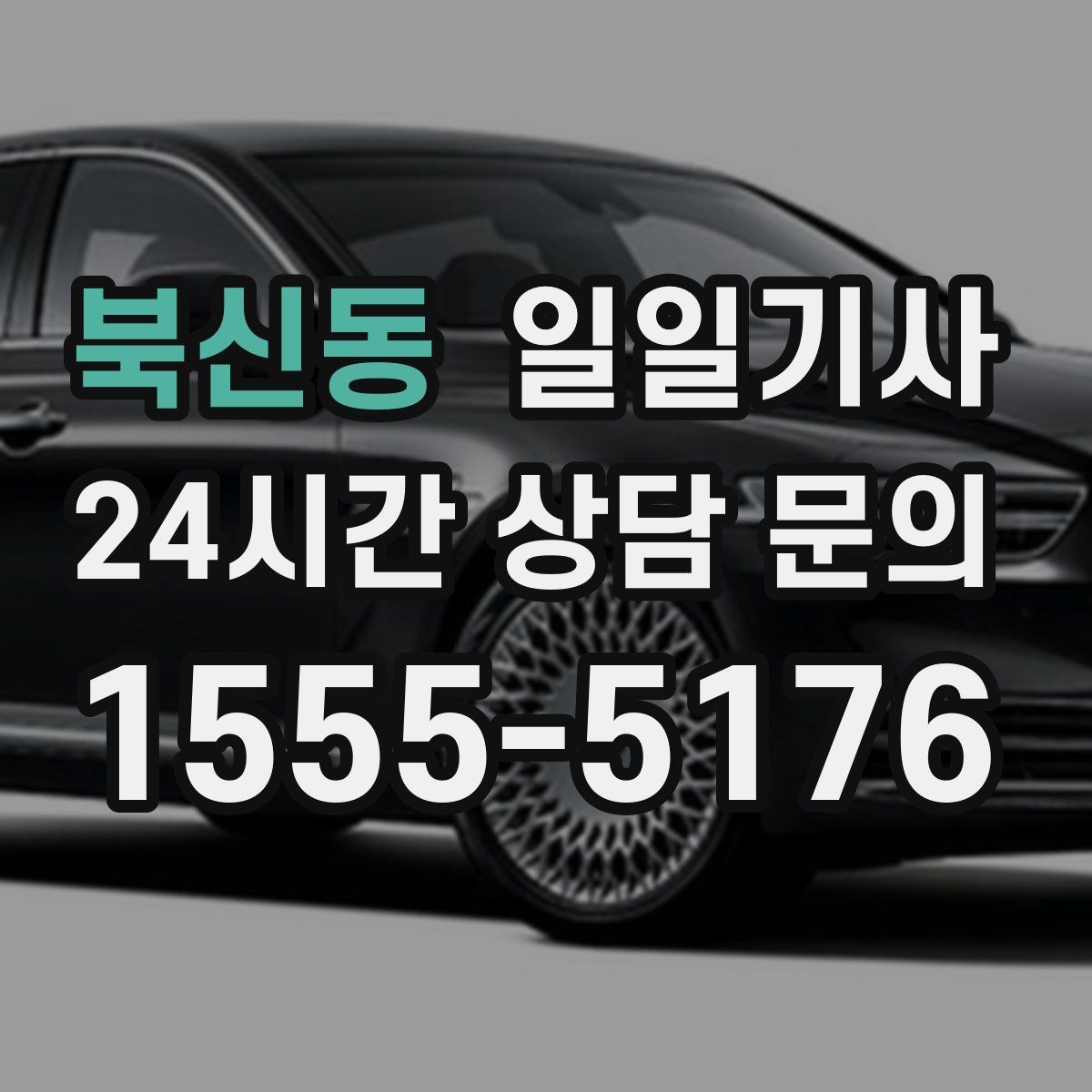북신동 일일기사 잔진동 최소 부드러운 주행