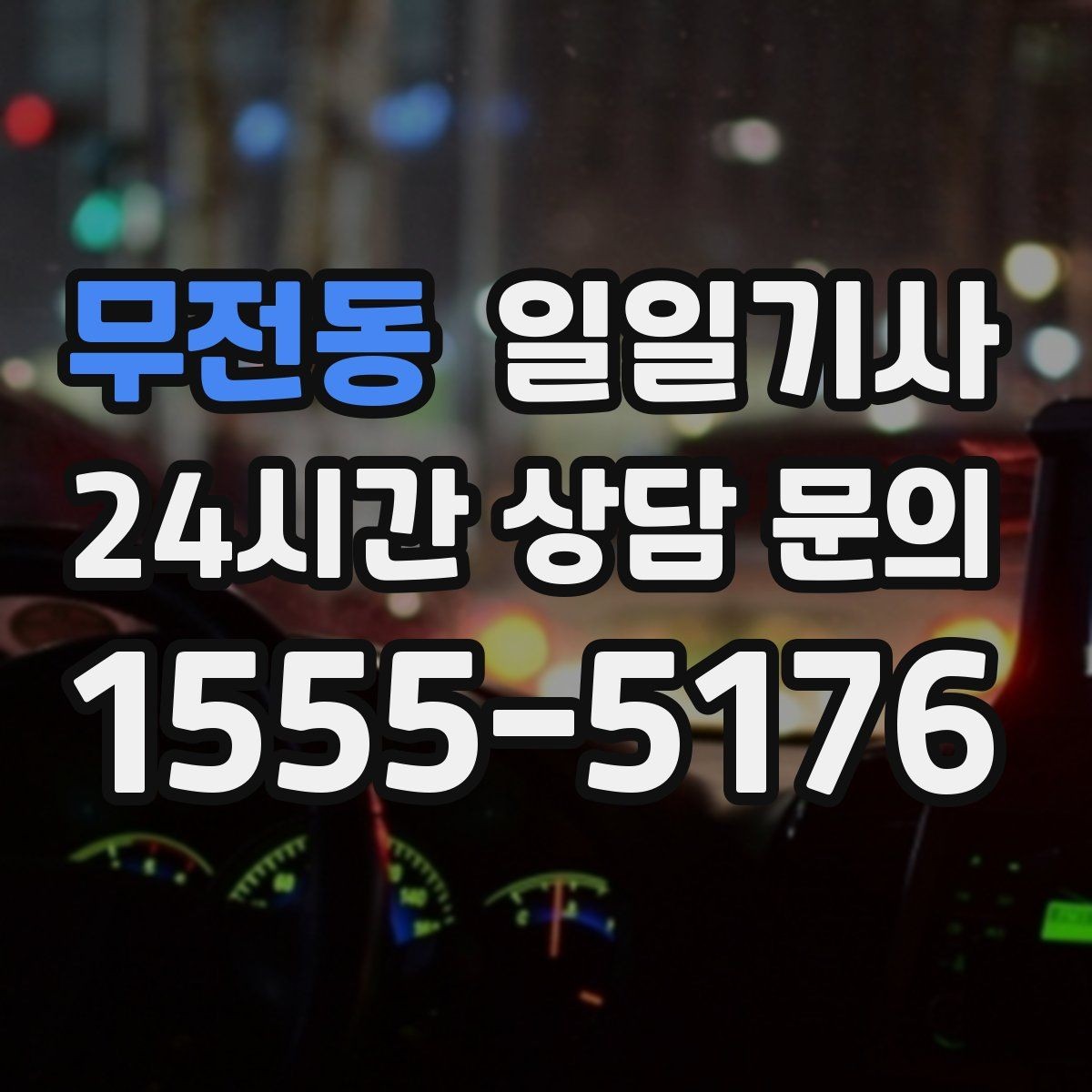 무전동 일일기사 교통량 반영한 방문 순서가 효율