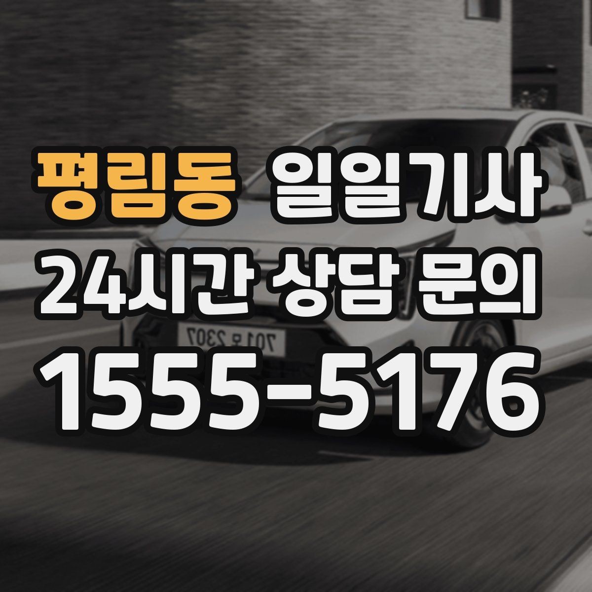 평림동 일일기사 팀 단위 동시 배차