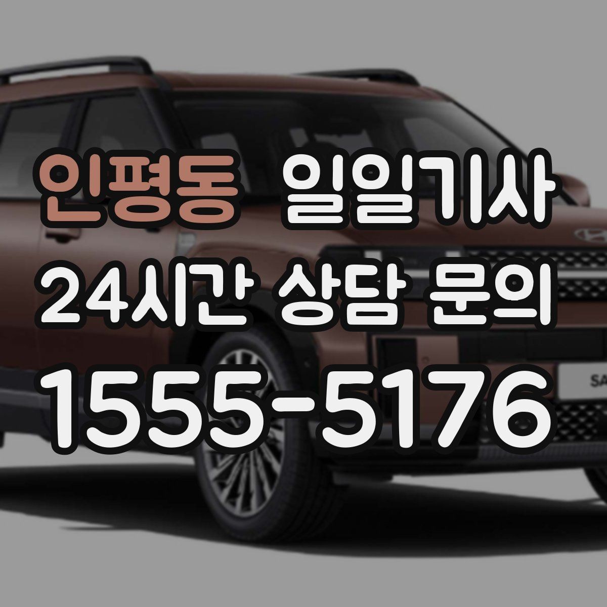 인평동 일일기사 수도권 다중 경유 전담