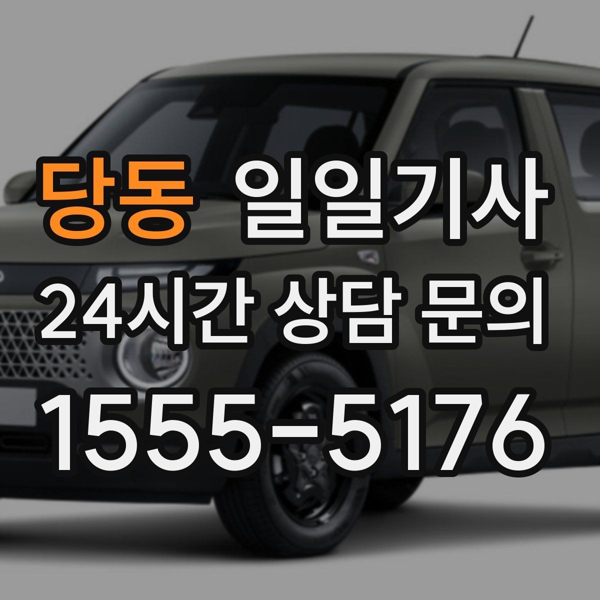 당동 일일기사 즉시 재배정 안정 운행