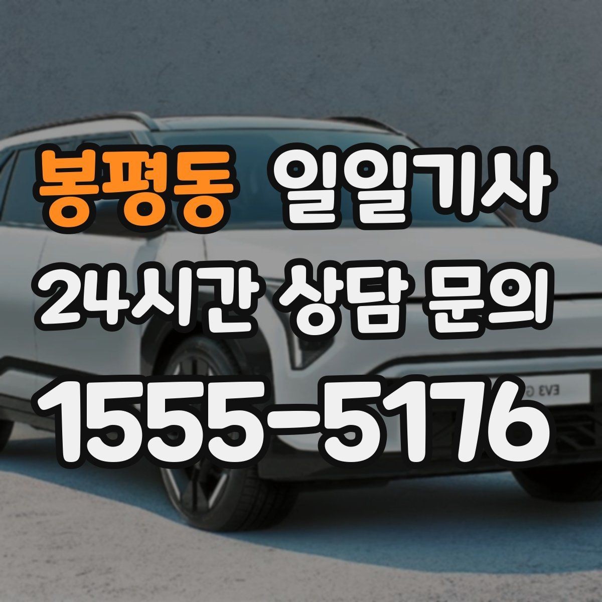 봉평동 일일기사 현장 추가는 동의 후에 진행