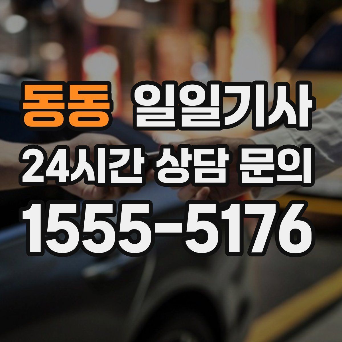 동동 일일기사 영업 라운드 동선이 가벼워져요