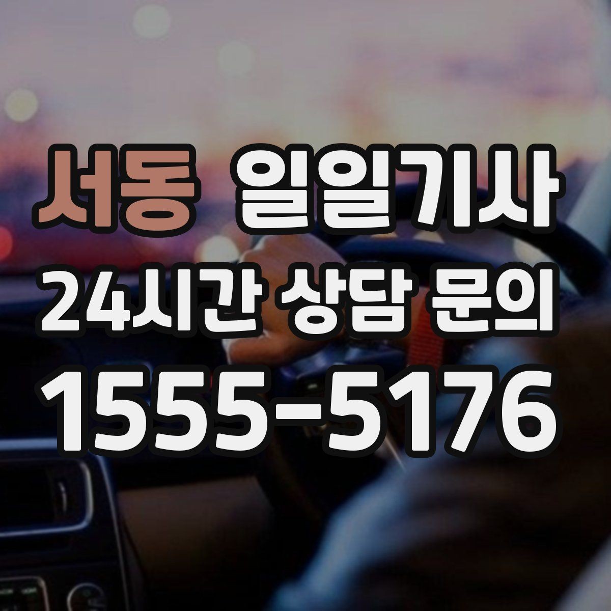 서동 일일기사 드라이빙 레인지 경유