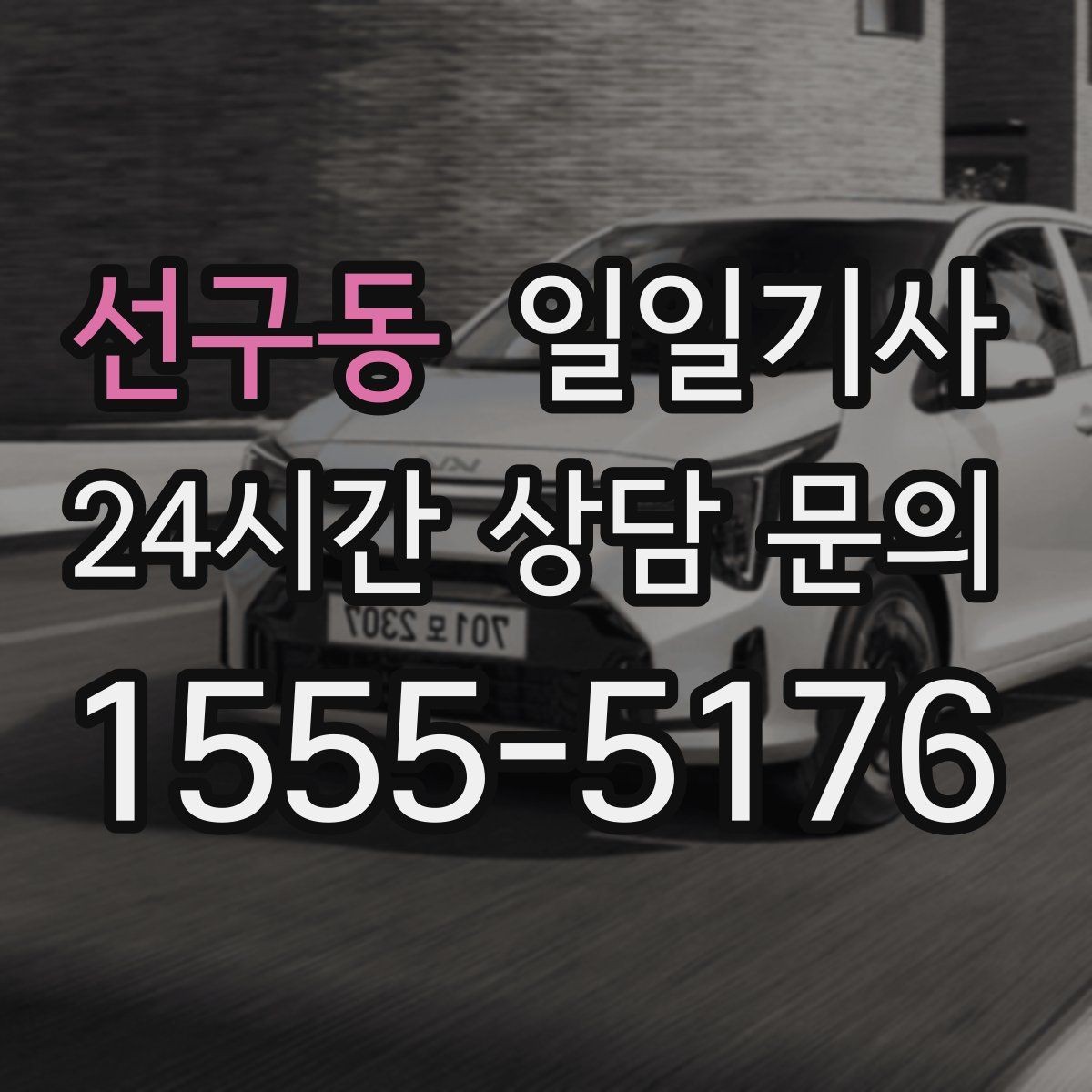 선구동 일일기사 도심 다중 경유 깔끔하게 완료