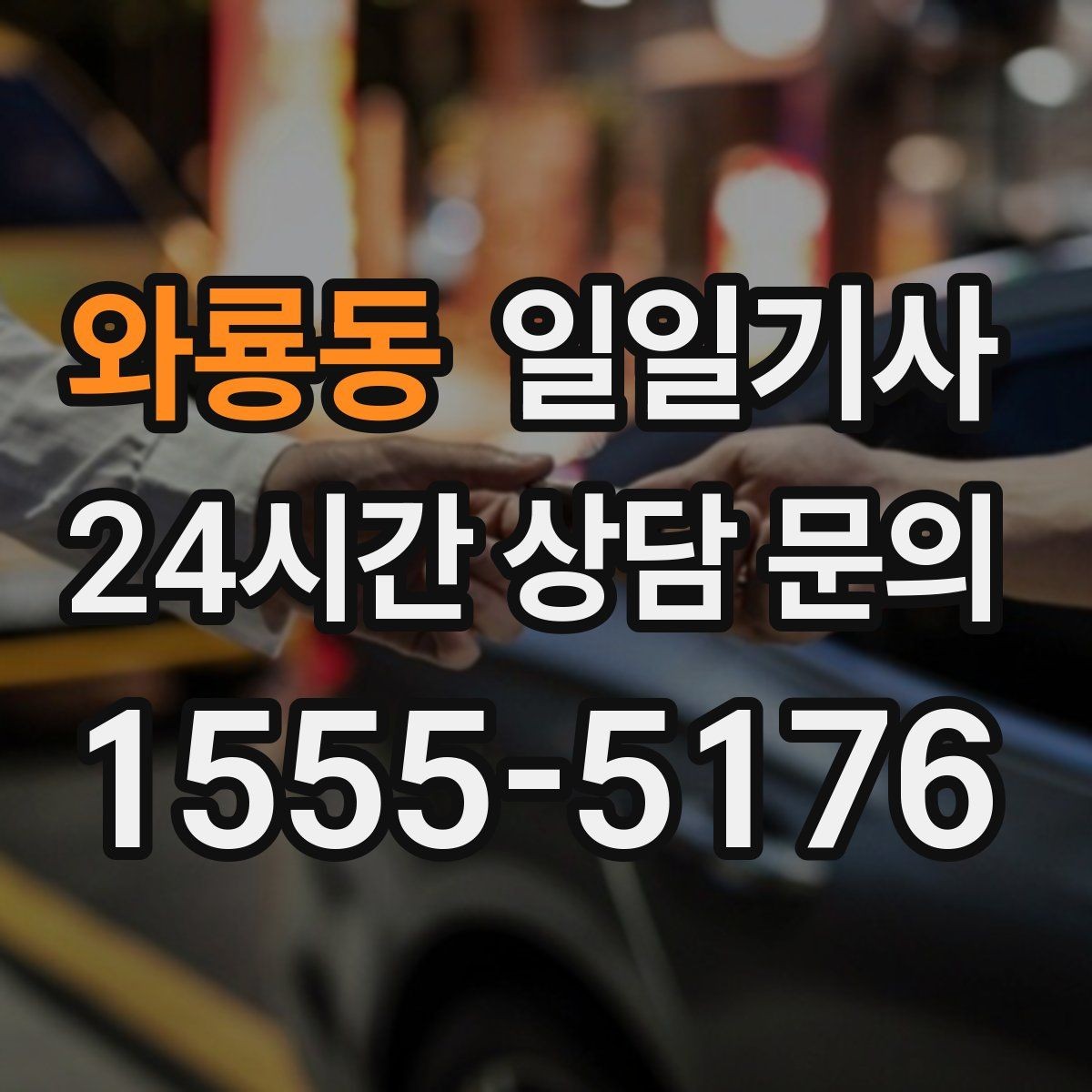 와룡동 일일기사 쾌적한 실내로 장거리도 편안합니다