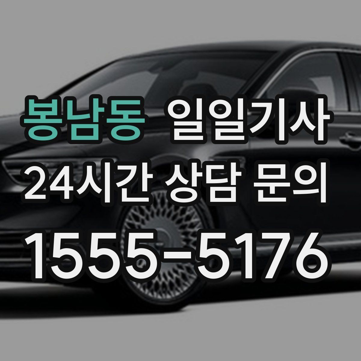봉남동 일일기사 일정 공백 대기 지원