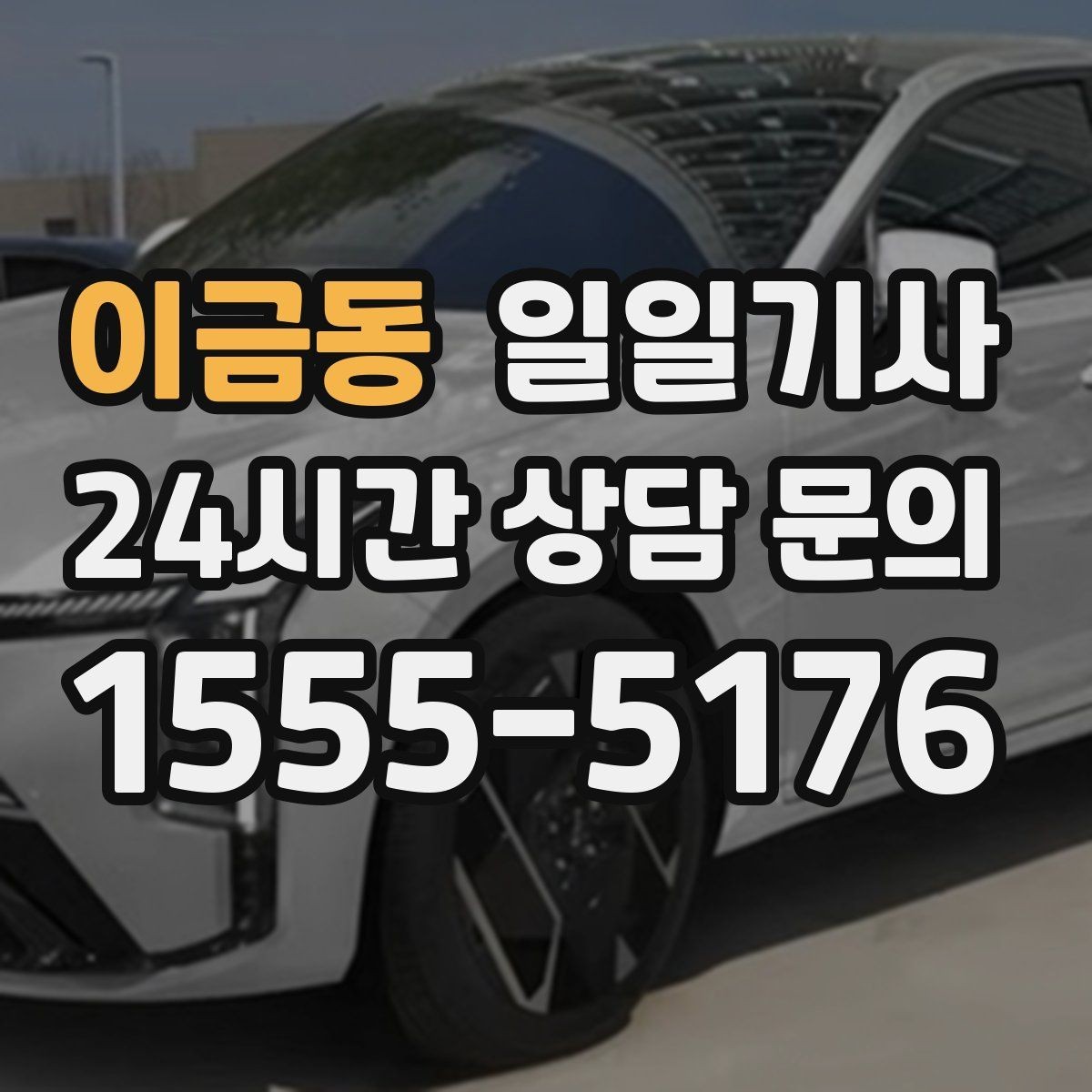 이금동 일일기사 쾌적한 실내로 장거리도 편안합니다