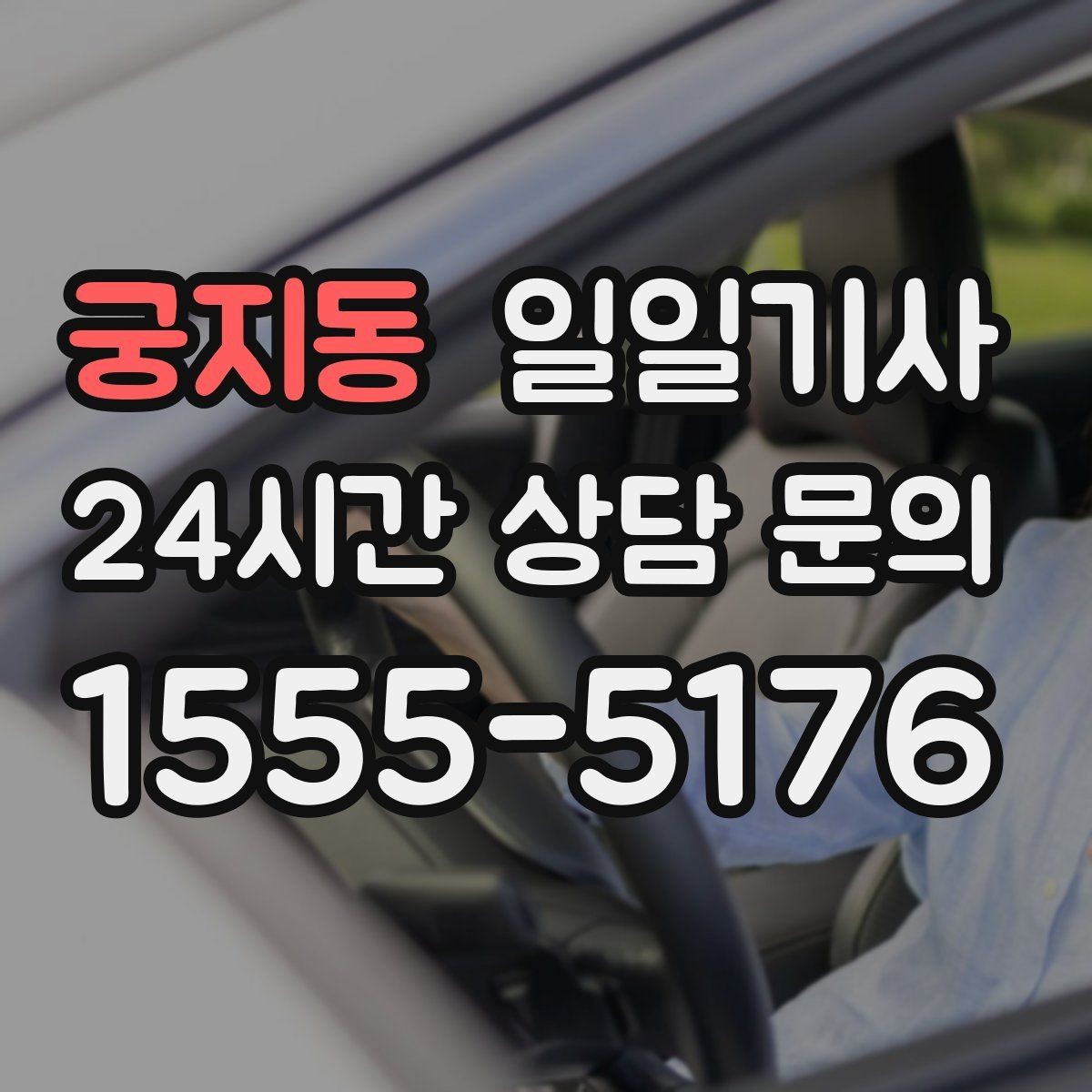 궁지동 일일기사 지역망으로 대기 단축