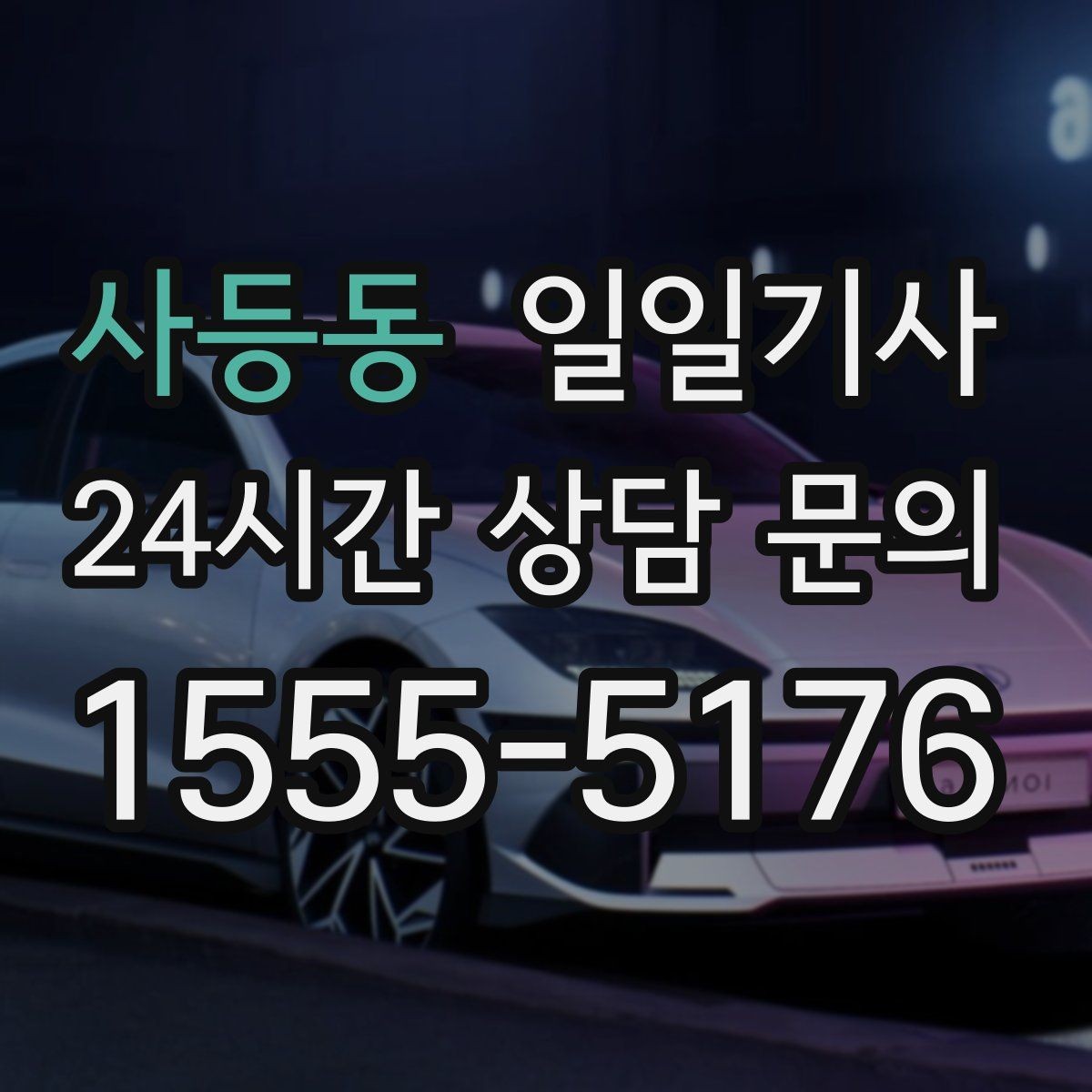 사등동 일일기사 구간 통제에도 길을 찾아가요