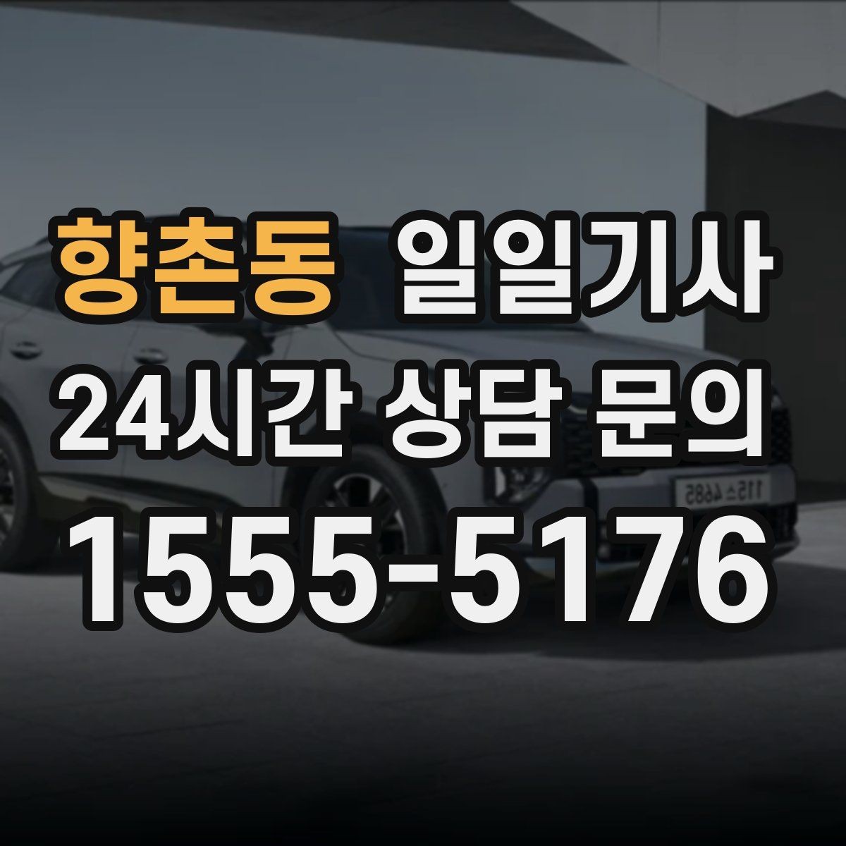 향촌동 일일기사 피곤한 운전 속도 위반 금지 원칙
