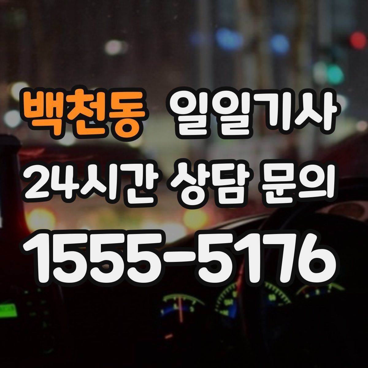 백천동 일일기사 변동 요인 사전 설명