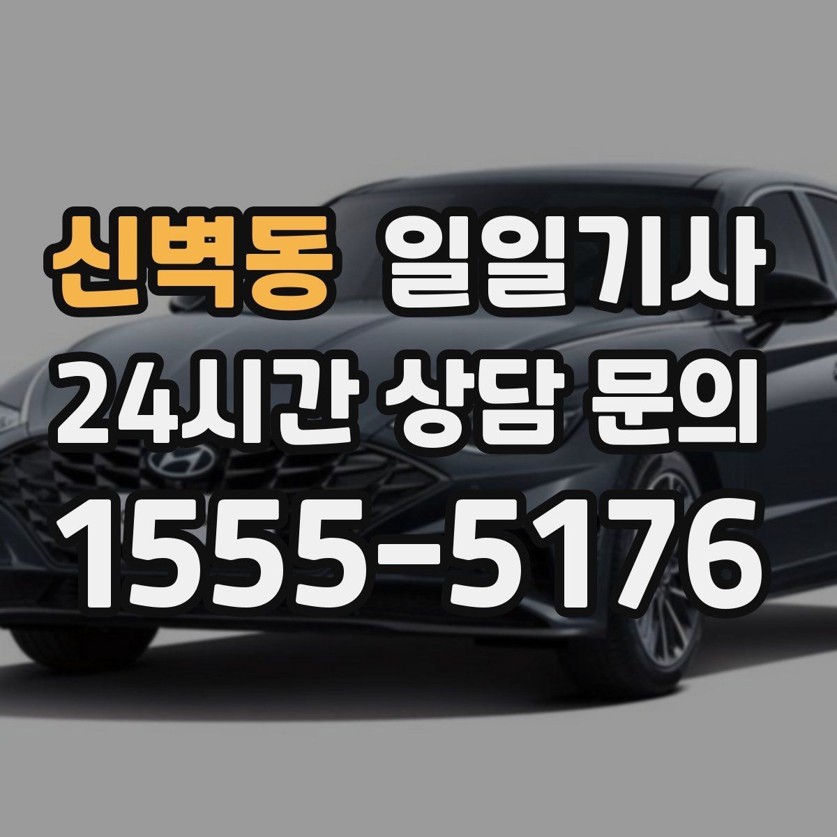 신벽동 일일기사 경유 많은 날에도 표정이 편안한 이유