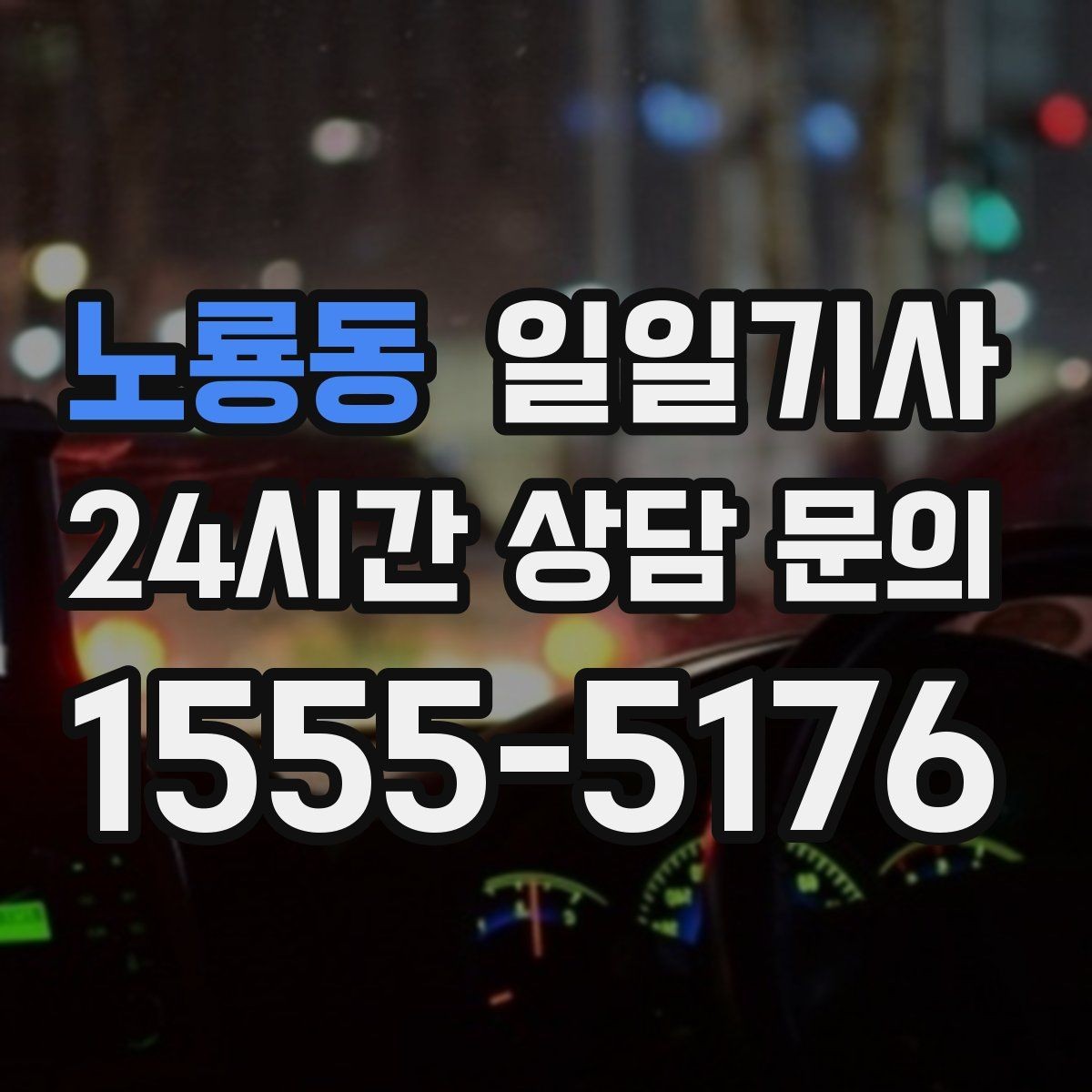 노룡동 일일기사 환승 없는 이동이 주는 편안함